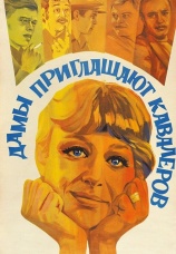 Постер к фильму Дамы приглашают кавалеров 1980