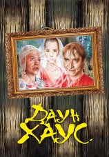 Постер к фильму Даун Хаус 2001