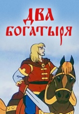 Постер к фильму Два богатыря 1989