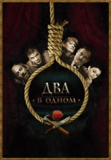 Постер к фильму Два в одном 2007