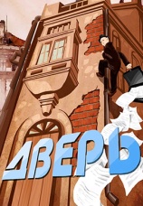 Постер к фильму Дверь 1986