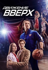 Постер к фильму Движение вверх 2017