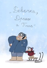 Постер к фильму "Девочка, дракон и папа" 2017