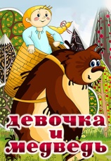 Постер к фильму Девочка и медведь 1980