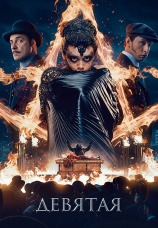 Постер к фильму Девятая 2019