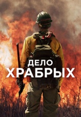 Постер к фильму Дело храбрых 2017