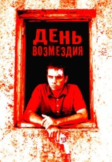 Постер к фильму День возмездия 2008