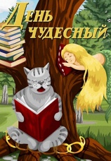 Постер к фильму День чудесный 1975