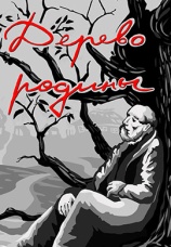 Постер к фильму Дерево родины 1987