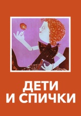 Постер к фильму Дети и спички 1969