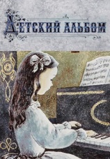 Постер к фильму Детский альбом 1976