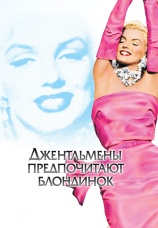 Постер к фильму Джентльмены предпочитают блондинок 1953