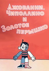 Постер к фильму Джованни, Чиполлино и Золотое перышко 1992