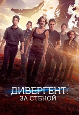 Постер к фильму Дивергент, глава 3: За стеной 2016