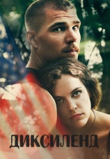 Постер к фильму Диксиленд 2017