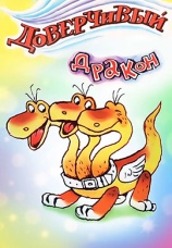 Постер к фильму Доверчивый дракон 1988