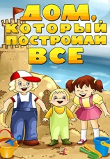 Постер к фильму Дом, который построили все 1984