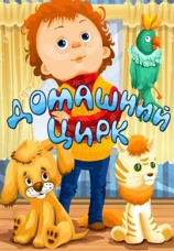 Постер к фильму Домашний цирк 1979