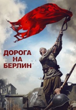 Постер к фильму Дорога на Берлин 2015