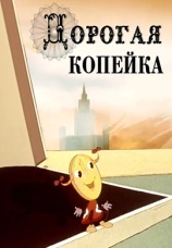 Постер к фильму Дорогая копейка 1961