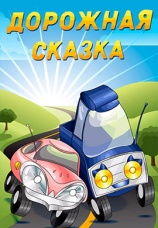 Постер к фильму Дорожная сказка 1981