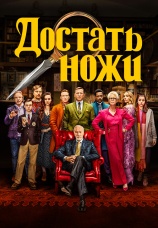 Постер к фильму Достать ножи 2019