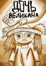 Постер к фильму Дочь великана 2002
