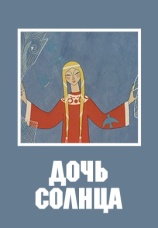 Постер к фильму Дочь солнца 1963