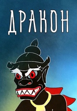 Постер к фильму Дракон 1961