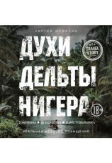 Постер к фильму Духи дельты Нигера. Реальная история похищения. Сергей Медалин 2020