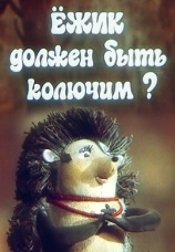 Постер к фильму Ежик должен быть колючим? 1990