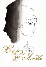 Постер к фильму Еще раз про любовь 1967