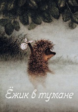 Постер к фильму Ежик в тумане 1975