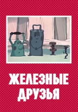 Постер к фильму Железные друзья 1960