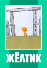 Постер к фильму Желтик 1966