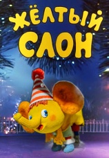 Постер к фильму Желтый слон 1979