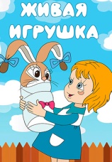 Постер к фильму Живая игрушка 1982