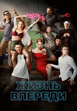 Постер к фильму Жизнь впереди 2017