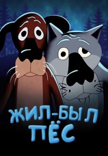 Постер к фильму Жил-был Пес 1972
