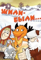 Постер к фильму Жили-были 1994