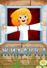 Постер к фильму Жихарка 1977