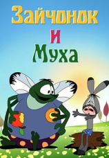 Постер к фильму Зайчонок и муха 1977