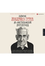 Постер к фильму Записки Хендрика Груна из амстердамской богадельни. Хендрик Грун 2020