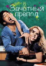 Постер к фильму Зачетный препод 2013