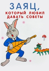 Постер к фильму Заяц, который любил давать советы 1988