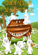 Постер к фильму Заячий хвостик 1984