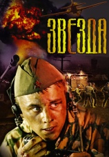 Постер к фильму Звезда 2002