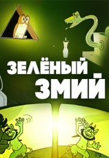 Постер к фильму Зеленый змий 1962
