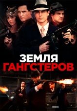 Постер к фильму Земля гангстеров 2017