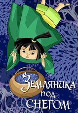 Постер к фильму Земляника под снегом 1994